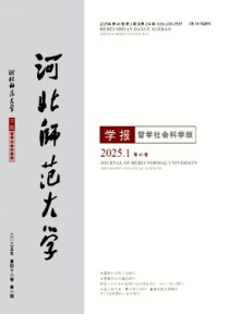 河北师范大学学报·哲学社会科学版